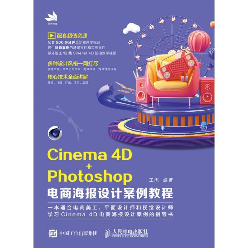 Cinema4D+Photoshop电商海报设计案例教程王杰人民邮电出版社
