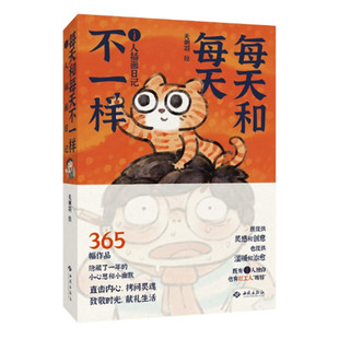 社 提供灵感和创意 提供情绪价值 书 i人独白打工人嘴替 天朝羽绘 温暖和治愈 正版 每天和每天不一样 西苑出版 i人插画日记