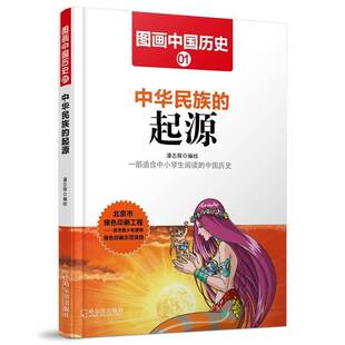 中华民族 社 起源潘志辉绘哈尔滨出版