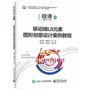 移动端UI元 社 素图形创意设计案例教程魏云柯电子工业出版