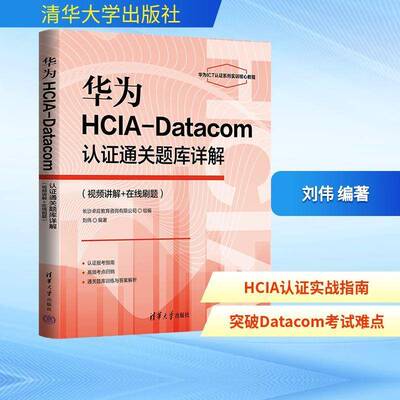 华为HCIA-Datacom认证题库详解:讲解+在线刷题刘伟清华大学出版社