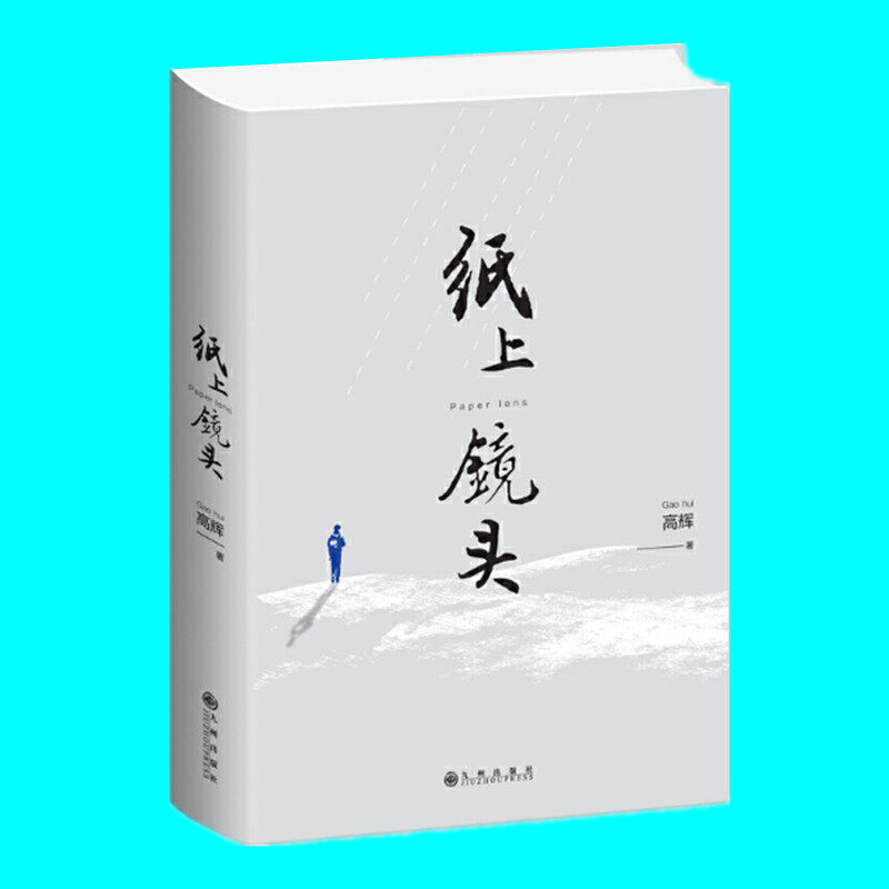 纸上镜头 高辉著 纪实性散文 未播出的镜头 各地风俗习惯美食美景 写人记事讲史述情 文化随笔散文集 九州出版社 正版图书