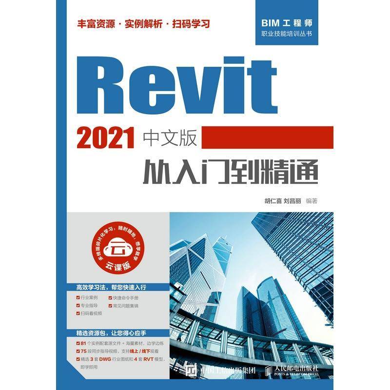 Revit2021中文版从入门到精通(云课版)/BIM工程师职业技能培训丛书胡仁喜人民邮电出版社