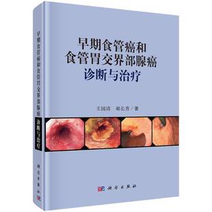 早期食管癌和食管胃交界部腺癌诊断与治疗王国清科学出版社