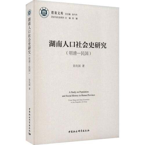 湖南人口社会史研究:明清-民国:from Ming and Qing Dynasties to the republic of China彭先国中国社会科学出版社