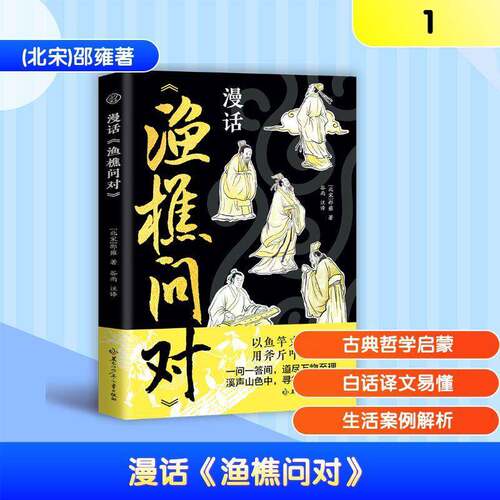 漫话《渔樵问对》邵雍黑龙江少年儿童出版社