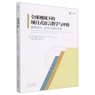 重要理论 技术与指导框架 too古力尔巴哈尔··贝克特中译出版 项目式 社 technology 语言教学与评价 approaches 全球视域下 key