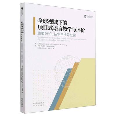 全球视域下的项目式语言教学与评价:重要理论、技术与指导框架:key approaches, technology too古力尔巴哈尔··贝克特中译出版社