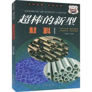 冯化太汕头大学出版 四色 社 新型材料 超棒
