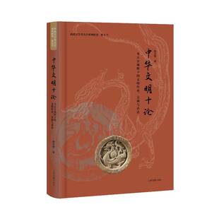 中华文明十论：考古学视野下的文明传承、交流与表达冉万里上海古籍出版社