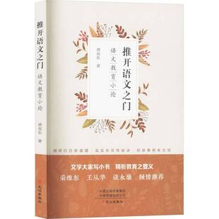 推开语文之门 社 语文教育小论谭旭东文心出版