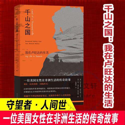 千山之国:我在卢旺达的生活:my life in Rwanda罗莎蒙德·哈尔西·卡尔南京大学出版社