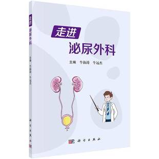 走进泌尿外科牛海涛科学出版 社