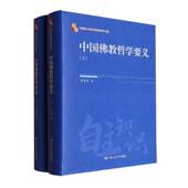 方立天中国人民大学出版 中国自主知识体系研究文库 社 上下 中国教哲学要义