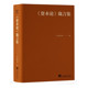 编译口袋书 中央编译出版 集萃箴言名句 逻辑体系 社 展现马克思主义政治经济学 资本论箴言集