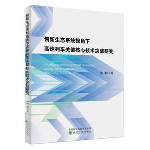 创新生态系统视角下高速列车关键核心技术突破研究宋娟经济科学出版 社