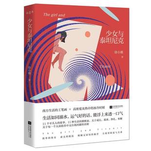 少女与泰坦尼克徐小雅江苏凤凰文艺出版 社