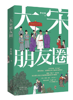大宋朋友圈 李开周著 透过圈子看宋史 从宋朝人情社会窥视历史的真实与细节 向大宋的人精们学习破题之法 陕西人民出版社 正版图书