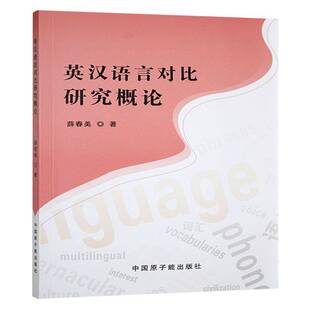 英汉语言对比研究概论中国原子能出版 社