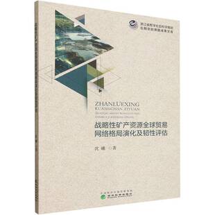战略性矿产资源全球贸易网络格局演化及韧性评估沈曦经济科学出版社