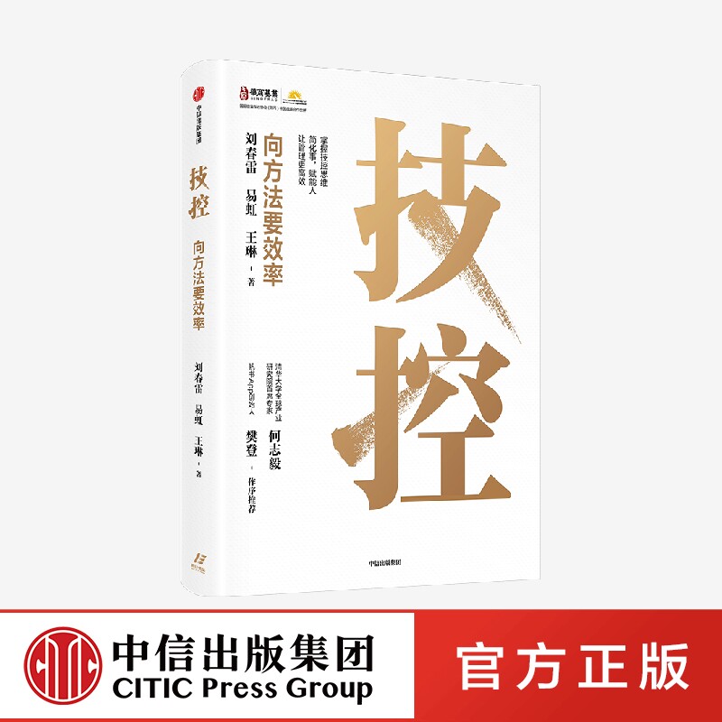 技控 向方法要效率 刘春雷 易虹 王琳著 掌握技控思维 让管理更高效 提高企业经营业绩与管理效率 中信出版社 正版