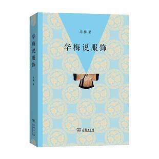 华梅说服饰华梅商务印书馆