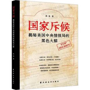 社 黑色大脑真溱上海远东出版 国家斥候 揭秘美国中央情报局