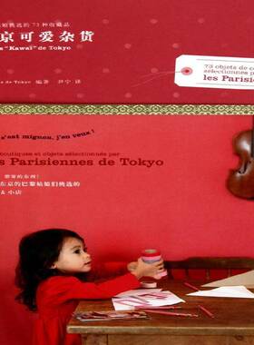 东京可爱杂货:巴黎姑娘挑选的73种收藏品:73 objets de collection selectionnes par les parisiennes山东人民出版社