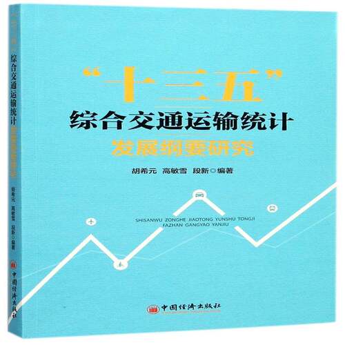 “十三五”综合交通运输统计发展纲要研究胡希元中国经济出版社