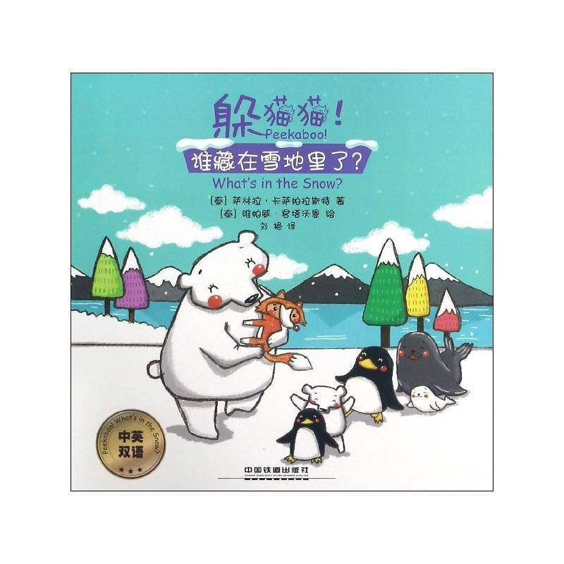 躲猫猫！谁藏在雪地里了？：中英双语萨林拉·卡萨帕拉斯特中国铁道出版社