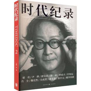 时代纪录：2：2洪海格致出版 社