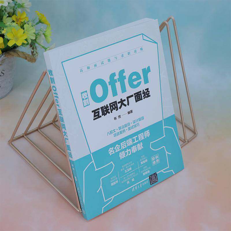 收割Offer:互联网大厂面经布兜清华大学出版社