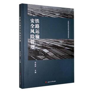 铁路运输风险管理刘连珂西南交通大学出版 社