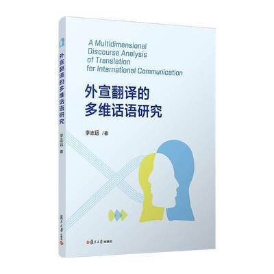 外宣翻译的多维话语研究李志远复旦大学出版社