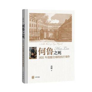 何鲁之死 医疗事件高晞中华书局 1831年震撼全球