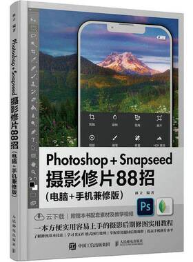 Photoshop+Snapseed摄影修片88招:电脑+手机兼修版林立人民邮电出版社