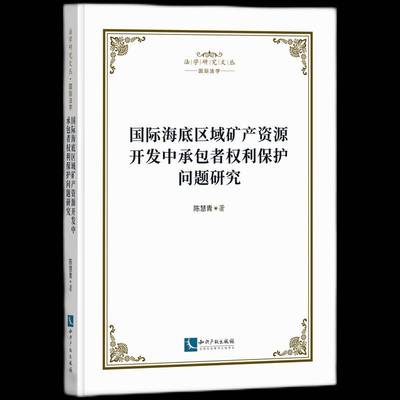 海底区域矿产资源开发中者权利保护问题研究陈慧青知识产权出版社