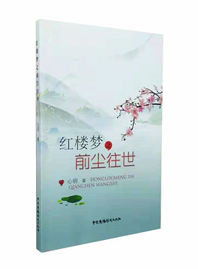 红楼梦之前尘往世 青年作家心明作品 与古人心灵对话 看心明讲述红楼之前的故事 正版图书