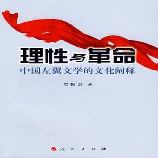 社 文化阐释贾振勇人民出版 理性与 中国左翼文学