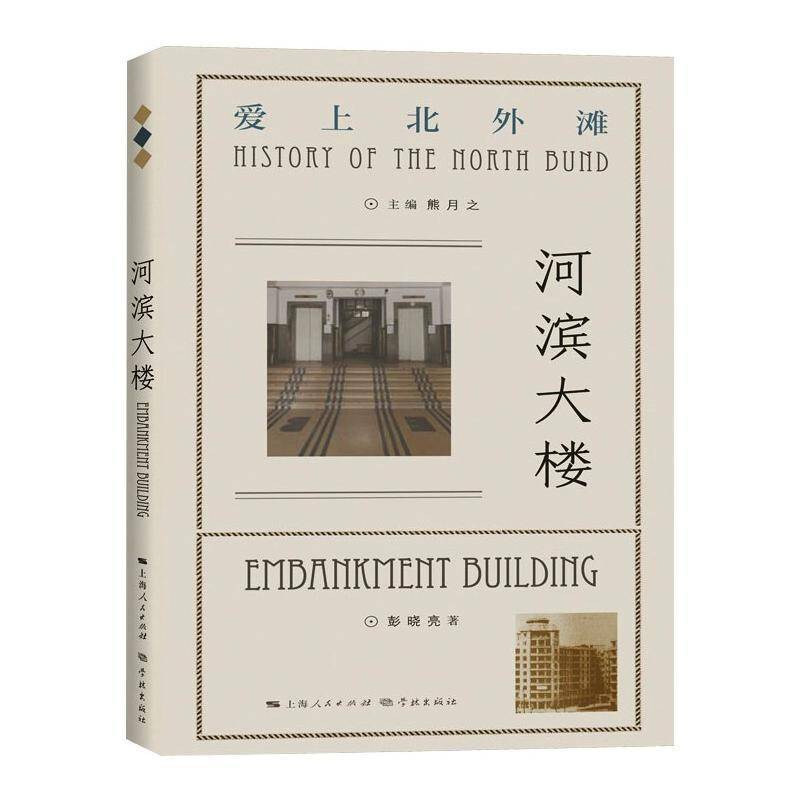 河滨大楼彭晓亮学林出版社
