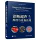 社 中国科学技术出版 诊断超声原理与设备应用 原书3版