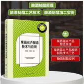 果蔬花卉酿造技术与应用张桂霞化学工业出版 社