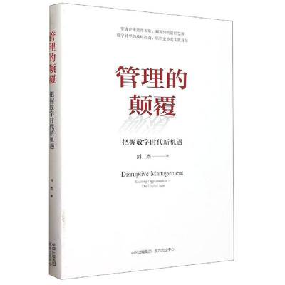 管理的颠覆：把握数字时代新机遇：exciting opportunities in the digital age刘杰东方出版中心