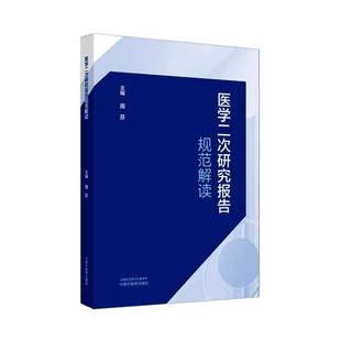 医学二次研究报告规范解读周芬中国中医药出版 社