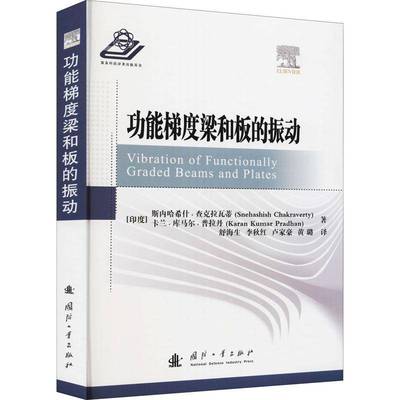 能梯度梁和板的振动斯内哈希什·查克拉瓦蒂国防工业出版社