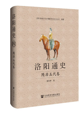 洛阳通史 隋唐五代卷 郭绍林著 洛阳文明发展史 河洛文化 社会科学文献出版社