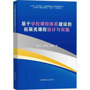基于学校课程体系建设 社 拓展类课程设计与实施翁秀平文化出版