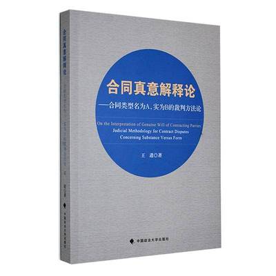 合同真意解释论:合同类型名为A，实为B的裁判方法论:judicial methodology for contract disputes concern王进中国政法大学出版社