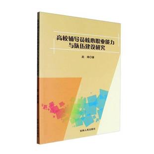 高校辅导员核心职业能力与队伍建设研究赵婧吉林人民出版 社