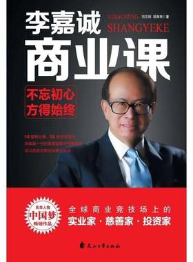 李嘉诚商业课:不忘初心，方得始终刘志则花山文艺出版社
